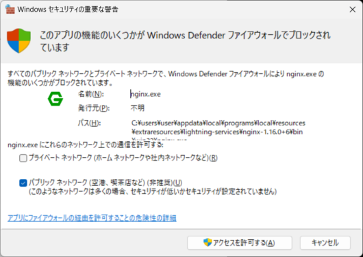 Windows Defender ファイアウォール警告 (nginx.exe)