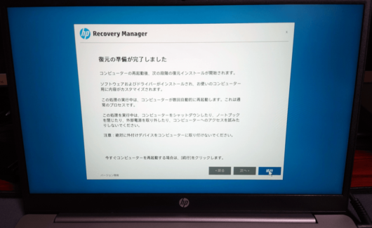HP Recovery Manager 復元の準備が完了しました。