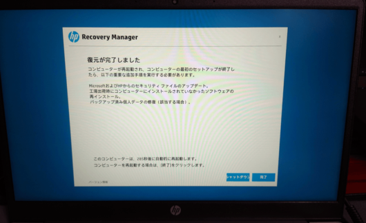 HP Recovery Manager 復元が完了しました。