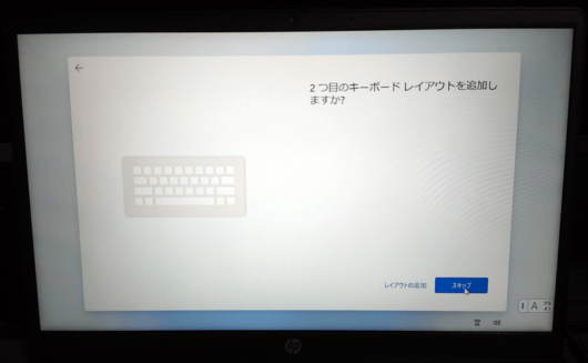 Windows 11 Home セットアップ画面 2つ目のキーボードレイアウトを追加しますか？