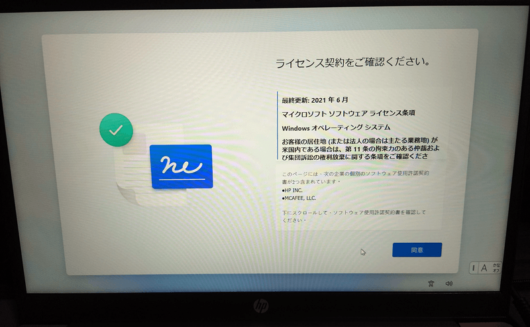 Windows 11 Home セットアップ画面 ライセンス契約をご確認ください。