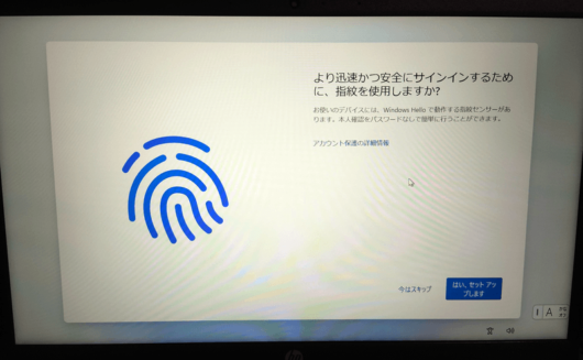 Windows 11 Home セットアップ画面 より迅速かつ安全にサインインするために、指紋を使用しますか？