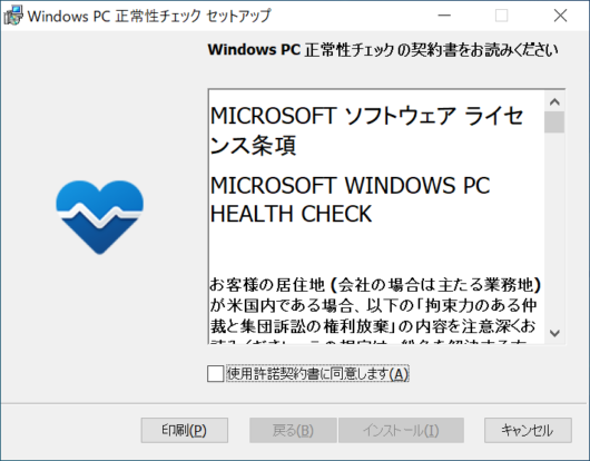 Windows PC 正常性チェック セットアップ 1