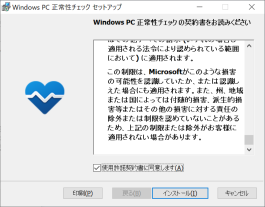 Windows PC 正常性チェック セットアップ 2