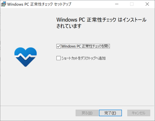 Windows PC 正常性チェック セットアップ 完了