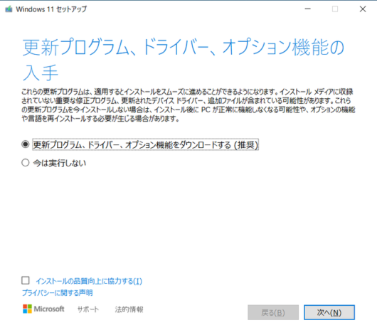 Windows 11 セットアップ - 更新プログラム、ドライバ、オプション機能の入手