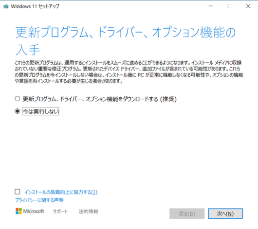 Windows 11 セットアップ - 更新プログラム、ドライバ、オプション機能の入手 - 今はしない