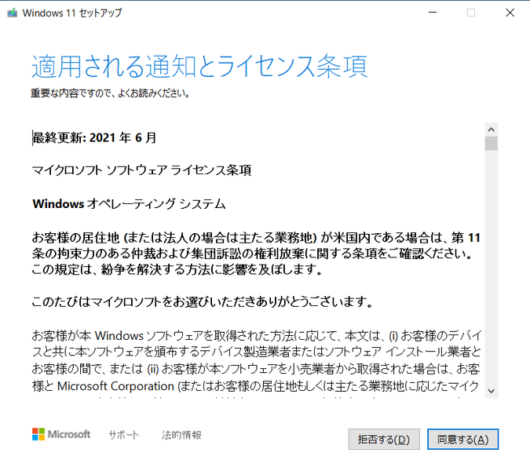 Windows 11 セットアップ - 適用される通知とライセンス条項