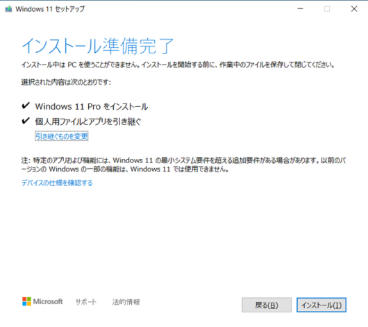Windows 11 セットアップ - インストール準備完了