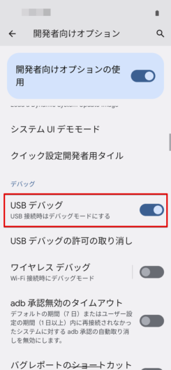 開発者向けオプション - USB デバッグを有効にする