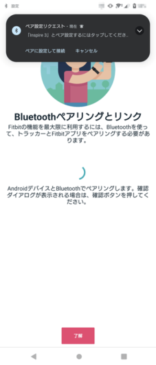 Fitbit アプリ - ペア接続リクエスト