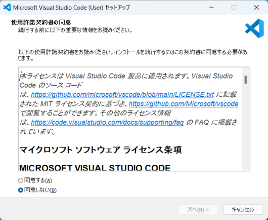 Visual Studio Code の設定セットアップ - 使用許諾契約書の同意