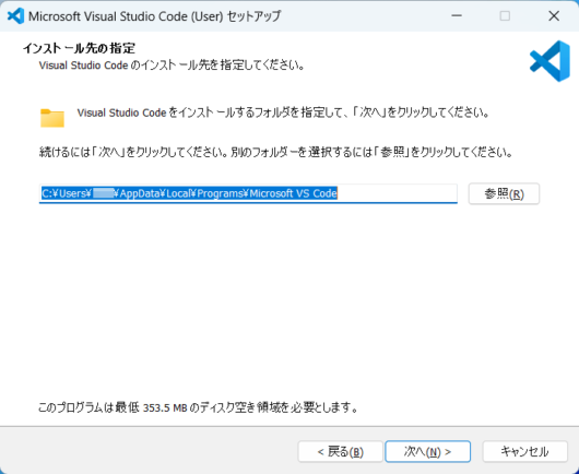 Visual Studio Code の設定セットアップ - インストール先の指定