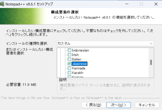 Notepad++ セットアップ - 構成要素の選択 - Japanese