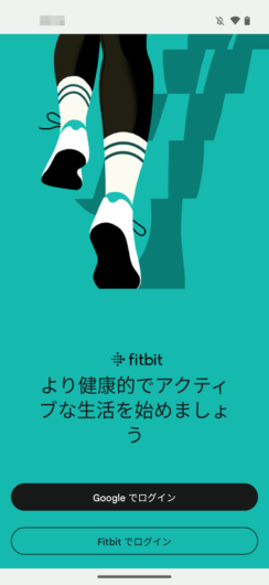 Fitbitアプリ初回起動画面
