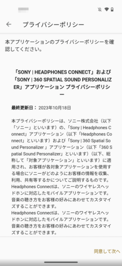 Sony | Headphones Connect - プライバシーポリシー1