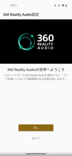 Sony | Headphones Connect - 360 Reality Audio設定