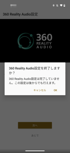 Sony | Headphones Connect - 360 Reality Audio 設定を終了しますか？
