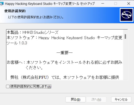 Happy Hacking Keyboard Studio キーマップ変更ツール - 使用許諾契約