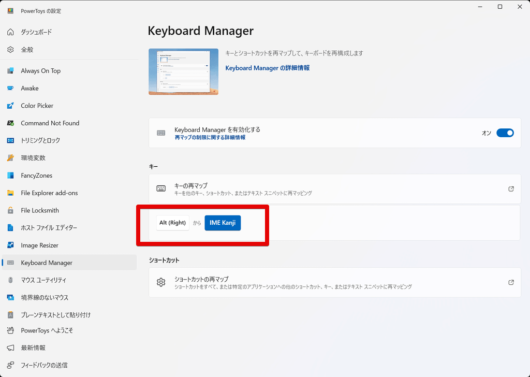 Microsoft Power Toys - Keyborad Manager 設定 - 有効にして キーの再マップ - 設定内容の確認