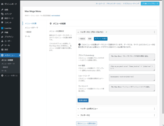 [メガメニュー] - [メニューの位置] - [オプションを表示]