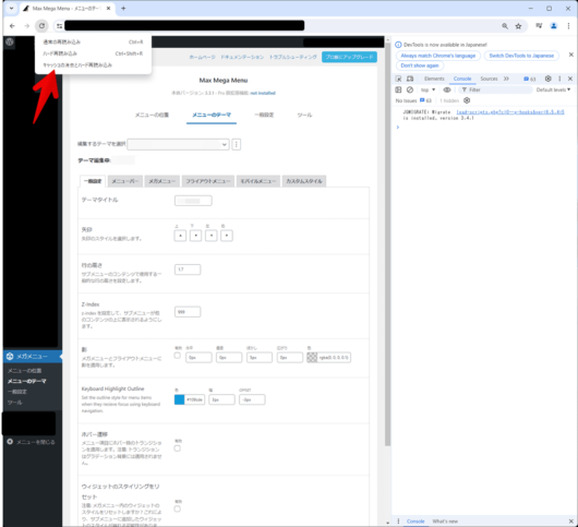 Max Mega Menu - ブラウザの開発者ツールを起動した後、キャッシュの消去とハード再読み込みを実行してみる