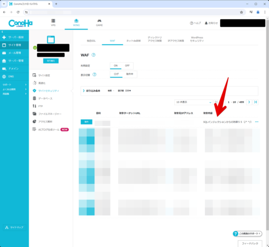 ConoHa コントロールパネル - WAF - SQL インジェクションからの防御 5 5