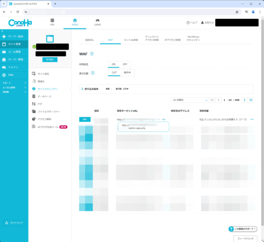 ConoHa コントロールパネル - WAF - ログの詳細