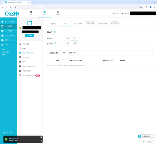 ConoHa コントロールパネル - WAF - OFF にした場合