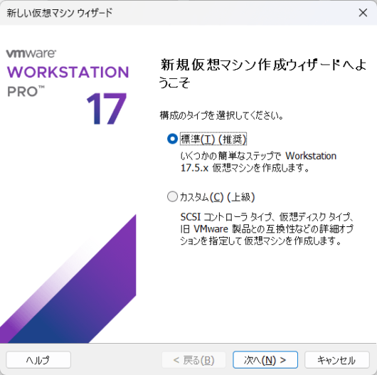VMware Workstation Pro 17 - 新規仮想マシンウィザード