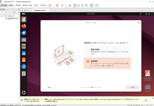 VMware Workstation Pro 17 - Ubuntu Desktop インストーラ - アプリケーション - 拡張選択