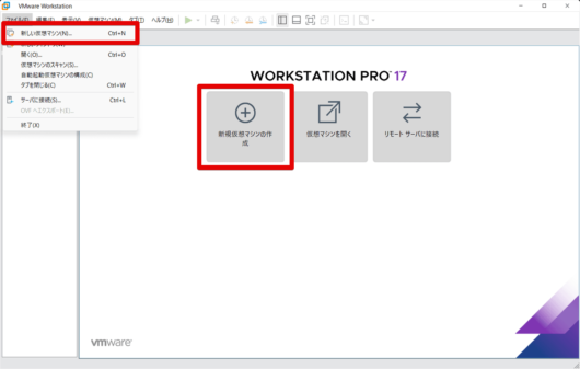 VMware Workstation Pro 17 - 新しい仮想マシン