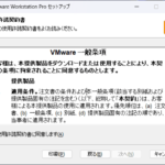 VMware Workstation Pro 17 セットアップ - VMware 一般条項