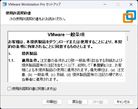 VMware Workstation Pro 17 セットアップ - VMware 一般条項