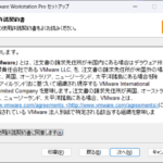 VMware Workstation Pro 17 セットアップ - VMware 一般条項 確認と同意