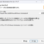 VMware Workstation Pro 17 セットアップ - カスタムセットアップ