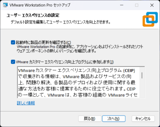 VMware Workstation Pro 17 セットアップ - ユーザエクスペリエンスの設定