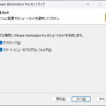 VMware Workstation Pro 17 セットアップ - ショートカット