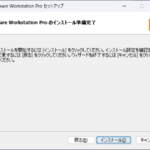 VMware Workstation Pro 17 セットアップ - インストール準備完了