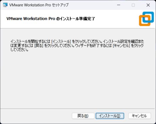 VMware Workstation Pro 17 セットアップ - インストール準備完了