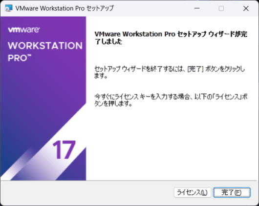 VMware Workstation Pro 17 セットアップ - セットアップウィザードが完了しました 1