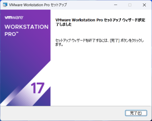 VMware Workstation Pro 17 セットアップ - セットアップウィザードが完了しました 2
