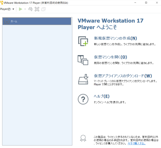 VMware Workstation 17 Player - ライセンス入力前画面