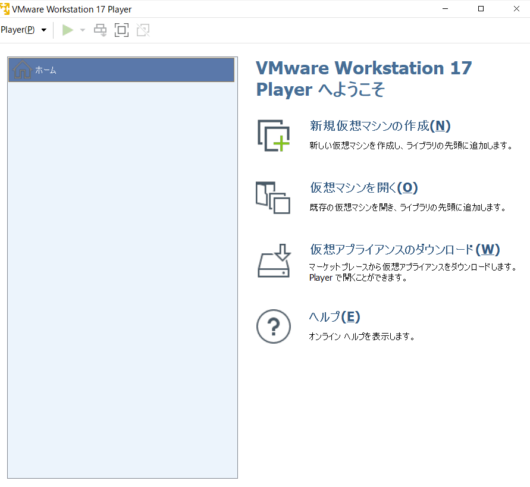 VMware Workstation 17 Player - ライセンス入力後