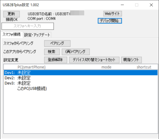 USB2BTplus設定 メイン画面