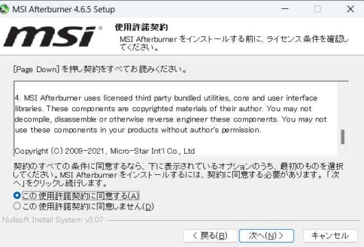 MSI Afterburner Setup - 使用許諾契約 - 同意