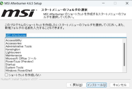 MSI Afterburner Setup - スタートメニューフォルダの選択