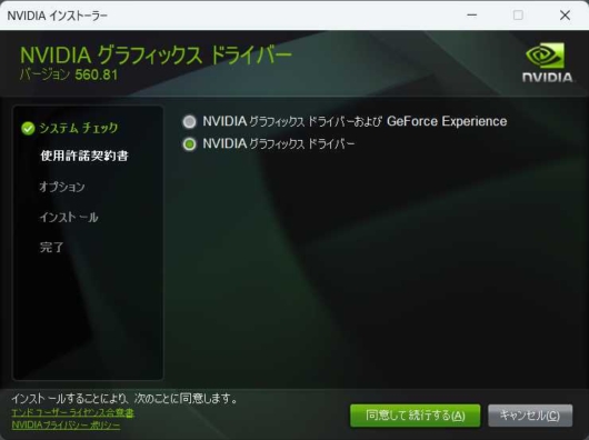 NVIDIA GeForce Game Ready ドライバ - インストーラー - NVIDIA グラフィックスドライバだけ選択