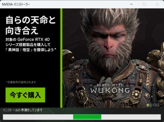 NVIDIA GeForce Game Ready ドライバ - インストーラー - インストール中