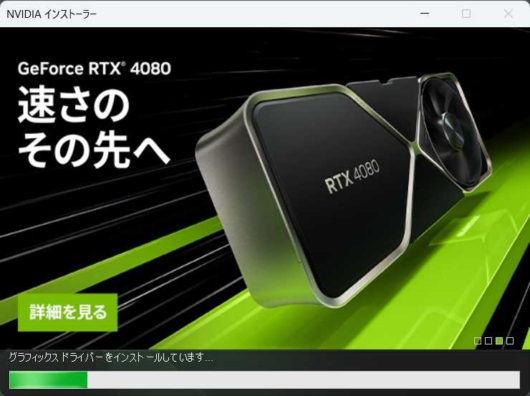 NVIDIA GeForce Game Ready ドライバ - インストーラー - インストール中2